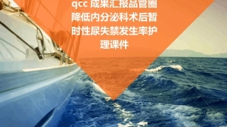 QCC成果汇报品管圈 降低内分泌科术后暂时性尿失禁发生率护理课件