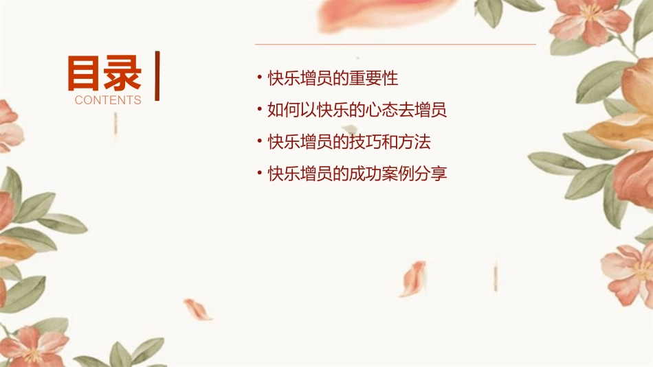以快乐的心态去增员资料课件_第2页