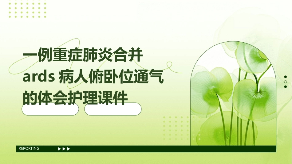 一例重症肺炎合并ARDS病人俯卧位通气的体会护理课件_第1页