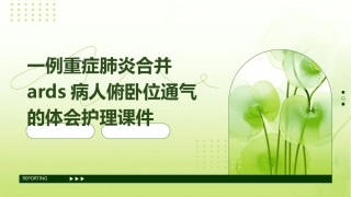 一例重症肺炎合并ARDS病人俯卧位通气的体会护理课件