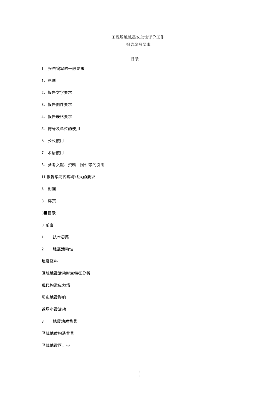 地震安全性评价报告编写要求_第1页