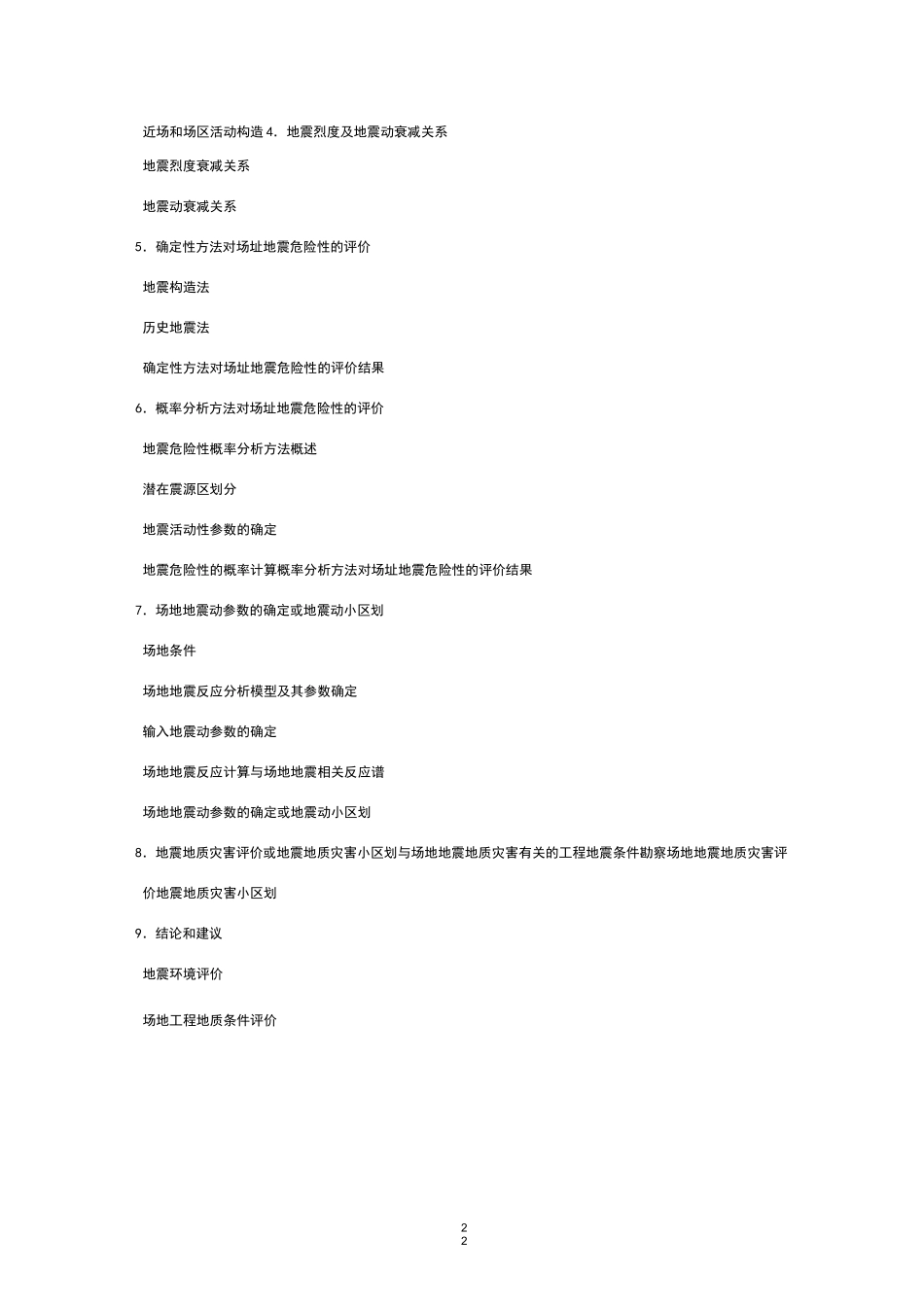 地震安全性评价报告编写要求_第2页