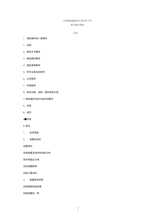 地震安全性评价报告编写要求