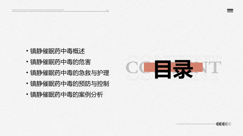 镇静催眠药中毒小讲课护理课件_第2页