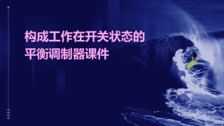 构成工作在开关状态的平衡调制器课件