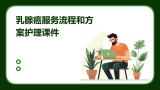 乳腺癌服务流程和方案护理课件