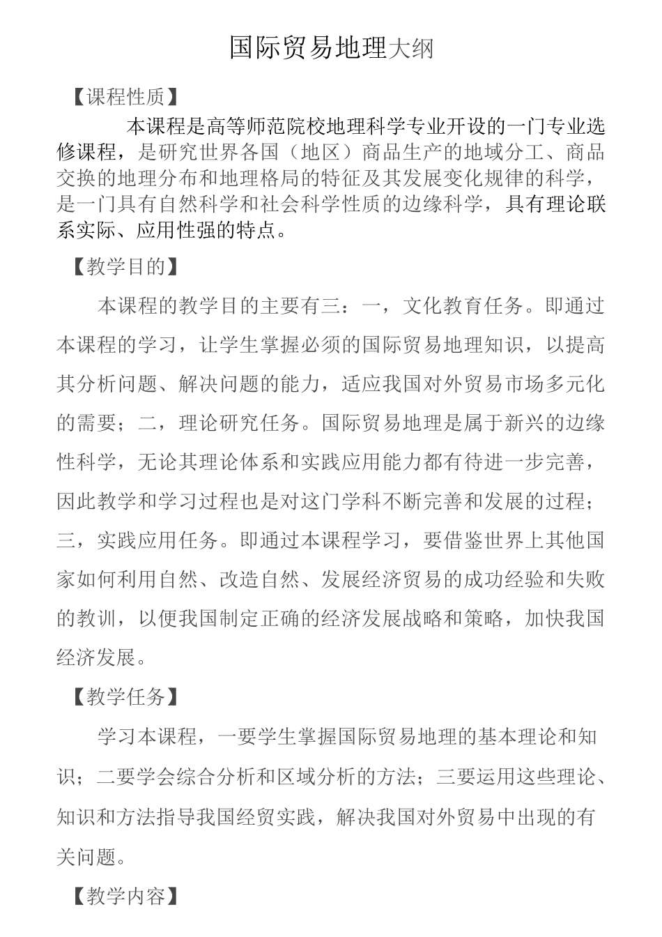 国际贸易地理 之国际贸易地理教学大纲_第1页