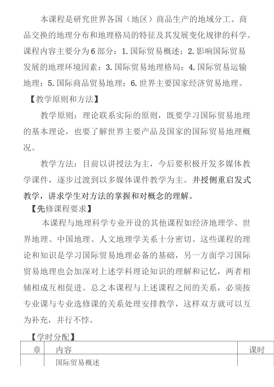 国际贸易地理 之国际贸易地理教学大纲_第2页