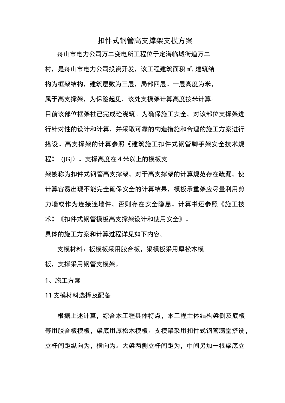 扣件式钢管高支撑架支模的方案_第1页