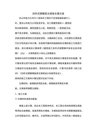 扣件式钢管高支撑架支模的方案
