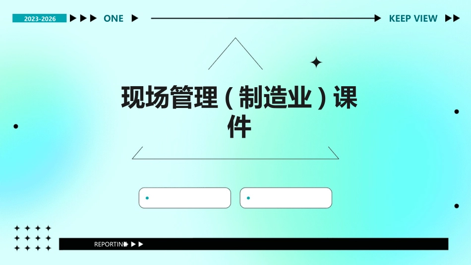 现场管理(制造业)课件_第1页