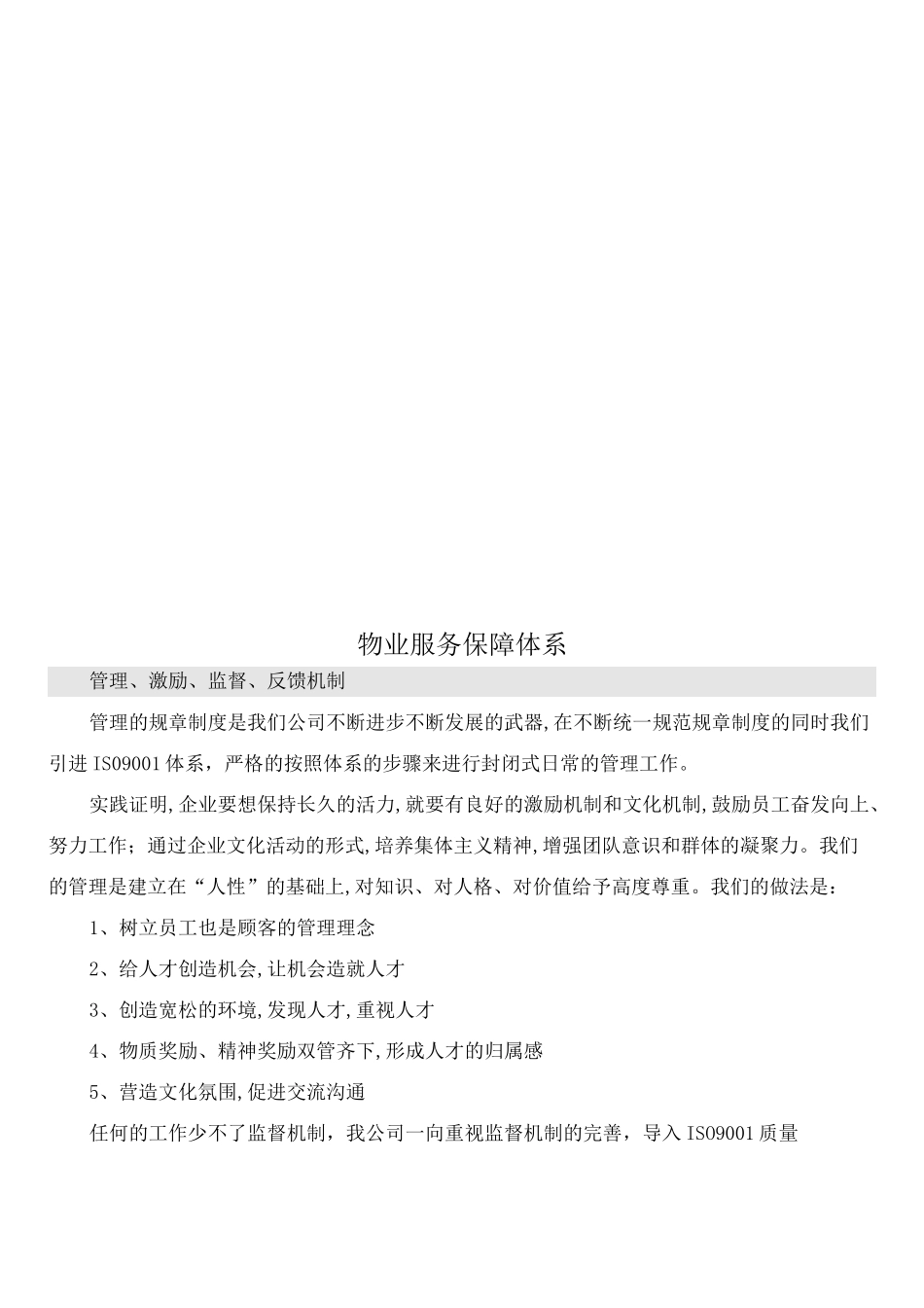 物业服务保障体系_第1页