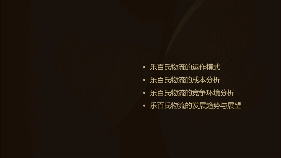 乐百氏物流分析课件1_第2页