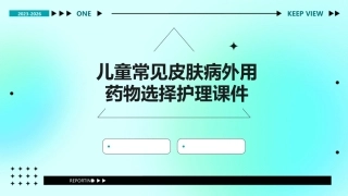 儿童常见皮肤病外用药物选择护理课件