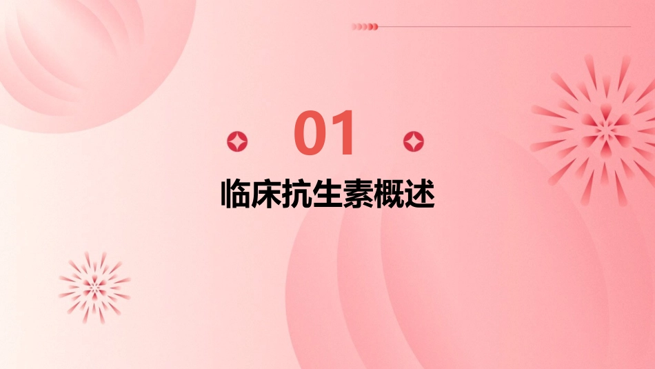 临床抗生素分类及应用护理课件_第3页