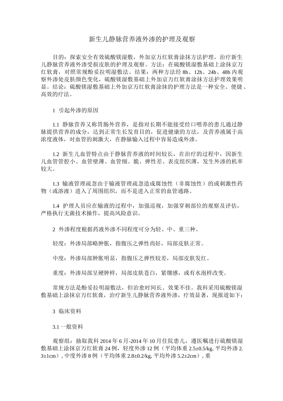 新生儿静脉营养液外渗的护理及观察_第1页