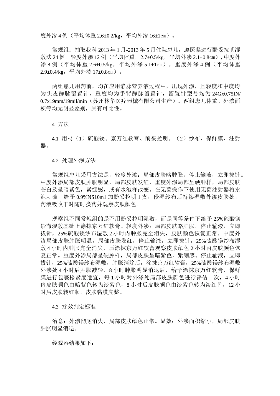 新生儿静脉营养液外渗的护理及观察_第2页