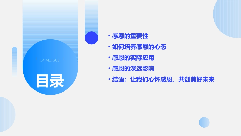 今天你感恩了吗课件_第2页