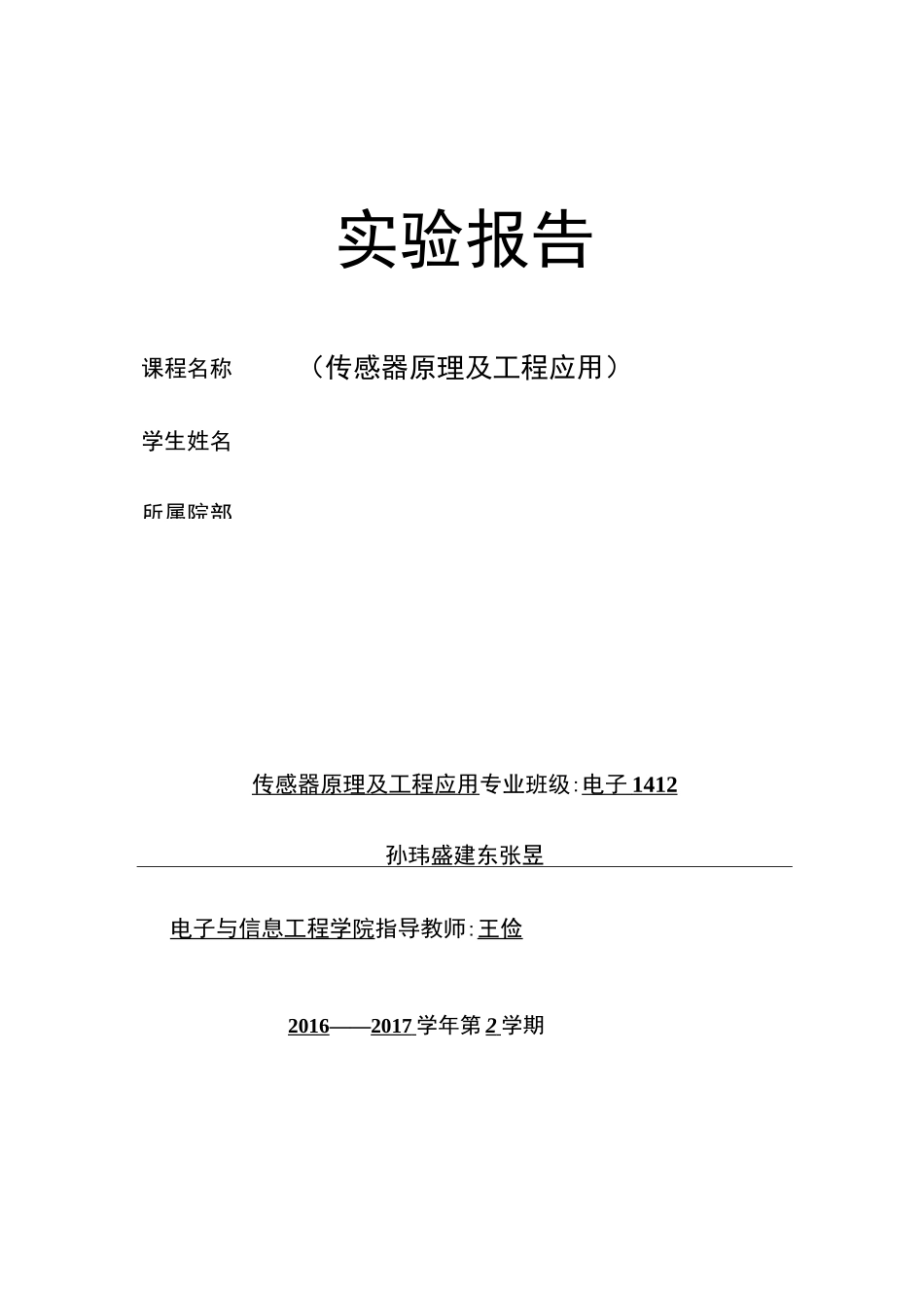 应变片实验报告 金属箔式应变片单臂电桥性能实验_第1页