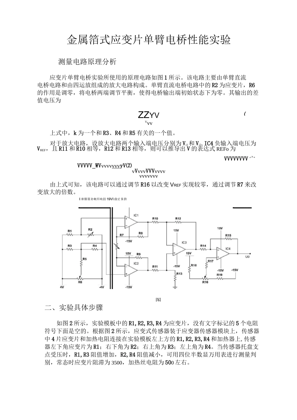 应变片实验报告 金属箔式应变片单臂电桥性能实验_第2页