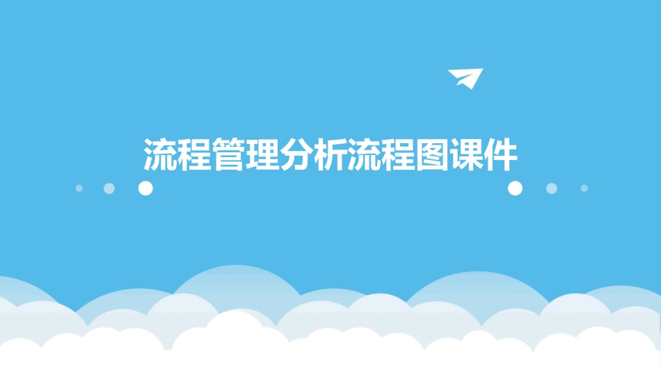 流程管理分析流程图课件_第1页