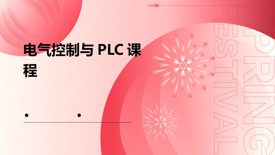 电气控制与PLC朱程辉课件_第1页