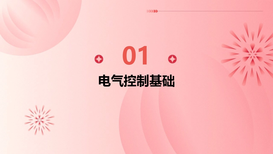 电气控制与PLC朱程辉课件_第3页