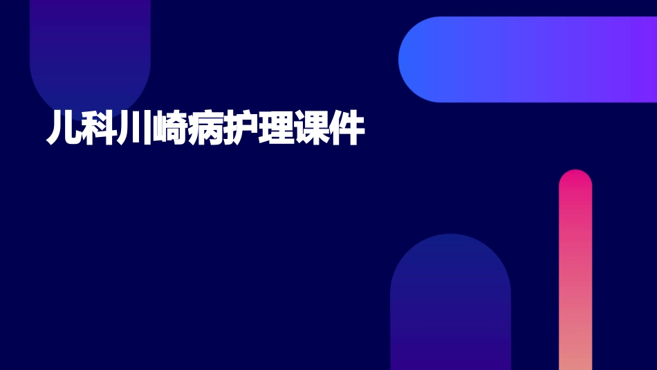 儿科川崎病护理课件_第1页