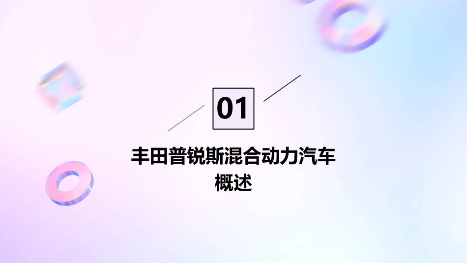 丰田普锐斯混合动力汽车课件_第3页