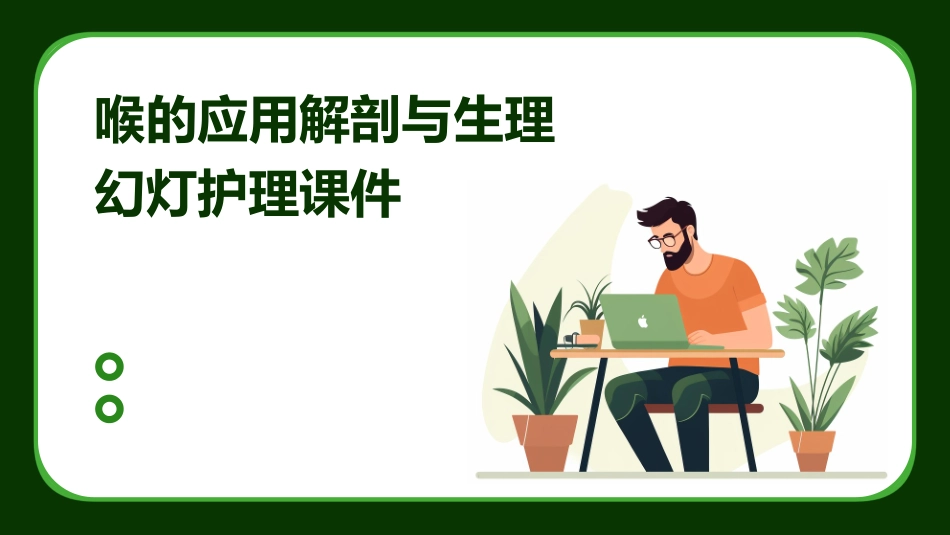 喉的应用解剖与生理幻灯护理课件_第1页