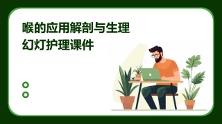 喉的应用解剖与生理幻灯护理课件