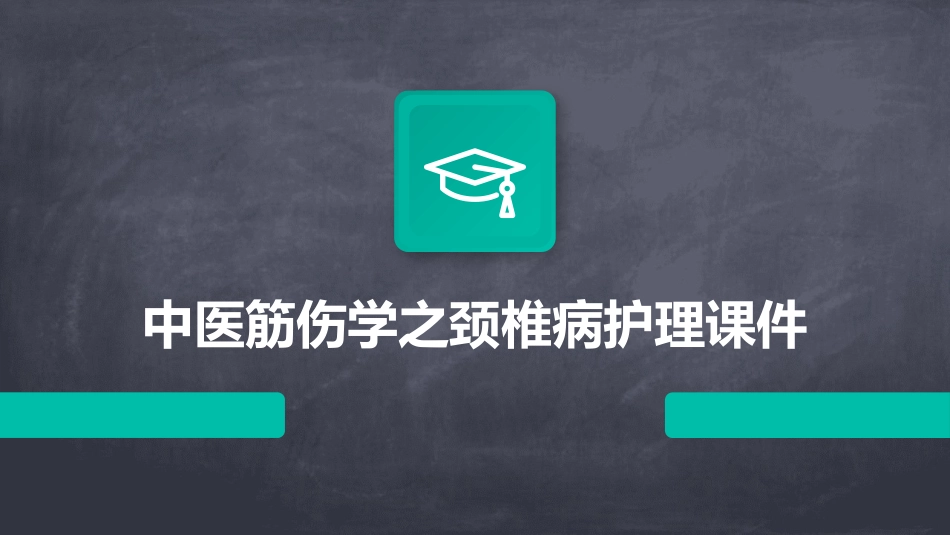 中医筋伤学之颈椎病护理课件_第1页