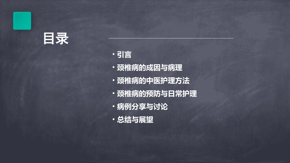 中医筋伤学之颈椎病护理课件_第2页