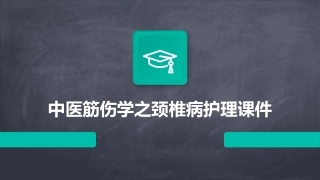 中医筋伤学之颈椎病护理课件