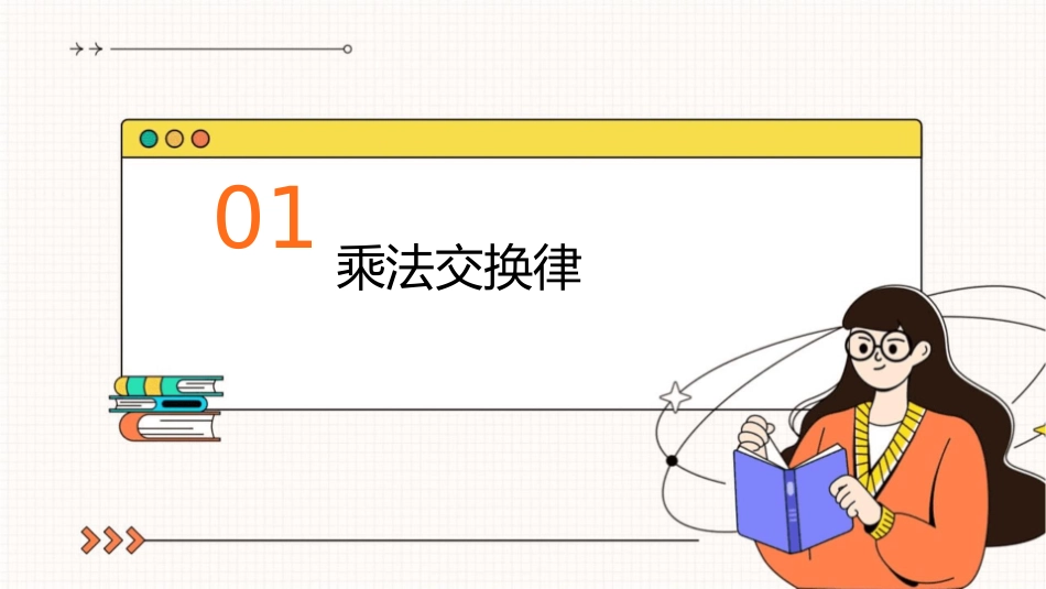 乘法交换律和结合律分配律课件1_第3页