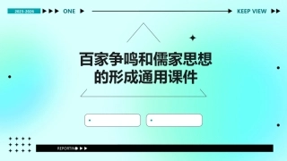 百家争鸣和儒家思想的形成通用课件