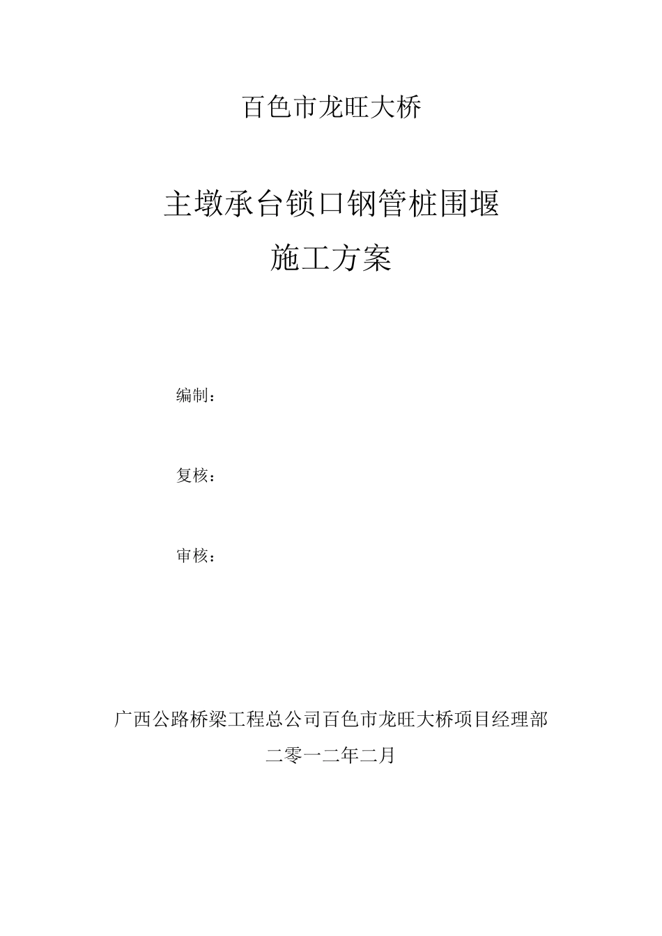锁口钢管桩围堰施工与方案_第1页