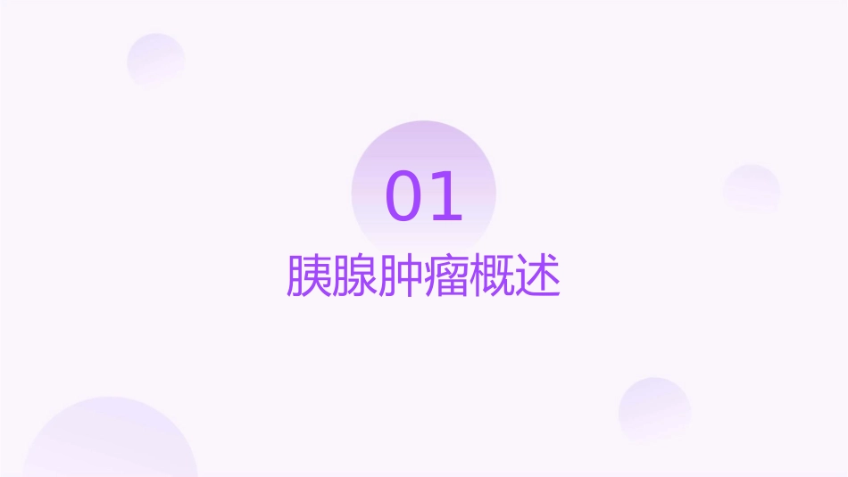 人卫版外科学之胰腺肿瘤教学护理课件1_第3页