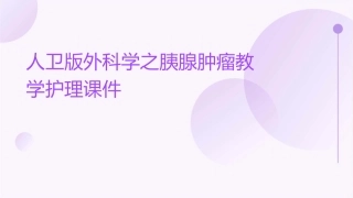 人卫版外科学之胰腺肿瘤教学护理课件1