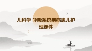儿科学 呼吸系统疾病患儿护理课件