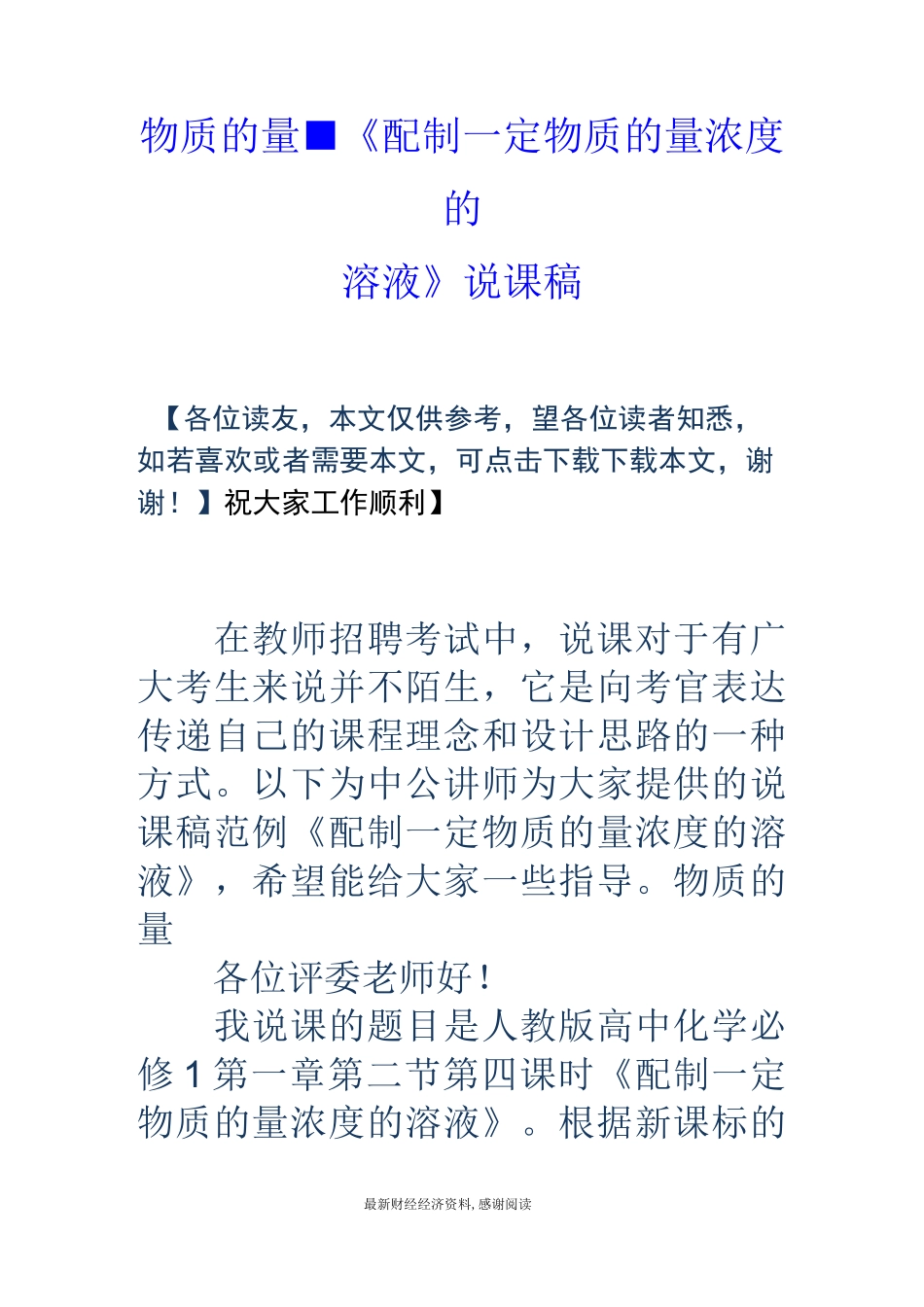 物质的量-《配制一定物质的量浓度的溶液》说课稿_第1页