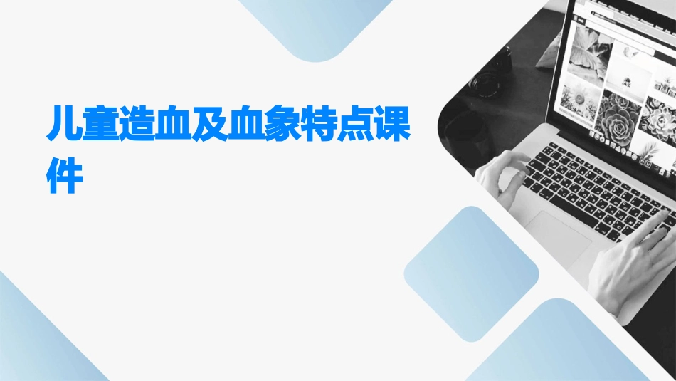 儿童造血及血象特点课件_第1页