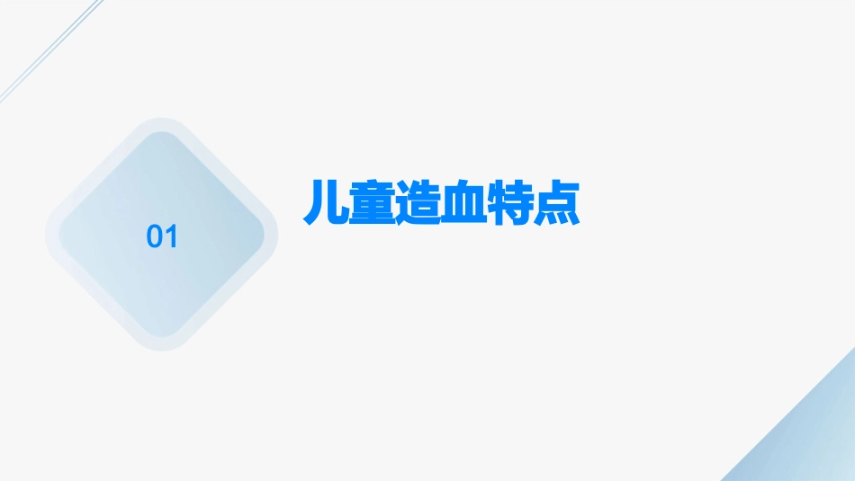 儿童造血及血象特点课件_第3页