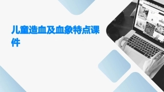 儿童造血及血象特点课件