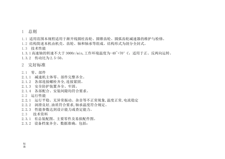 齿轮减速机的维修维护验收规程_第1页