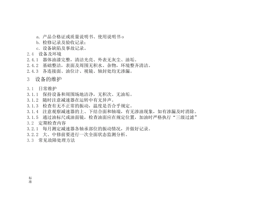 齿轮减速机的维修维护验收规程_第2页