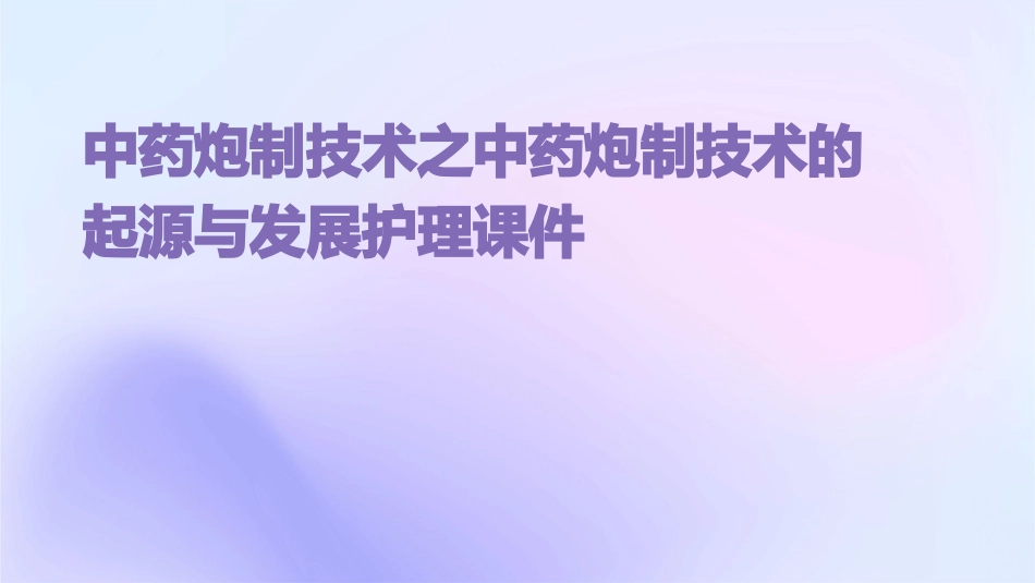 中药炮制技术之中药炮制技术的起源与发展护理课件_第1页
