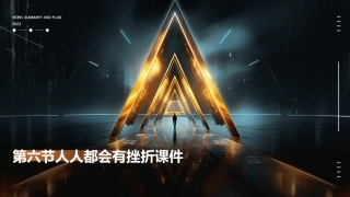 第六节人人都会有挫折课件