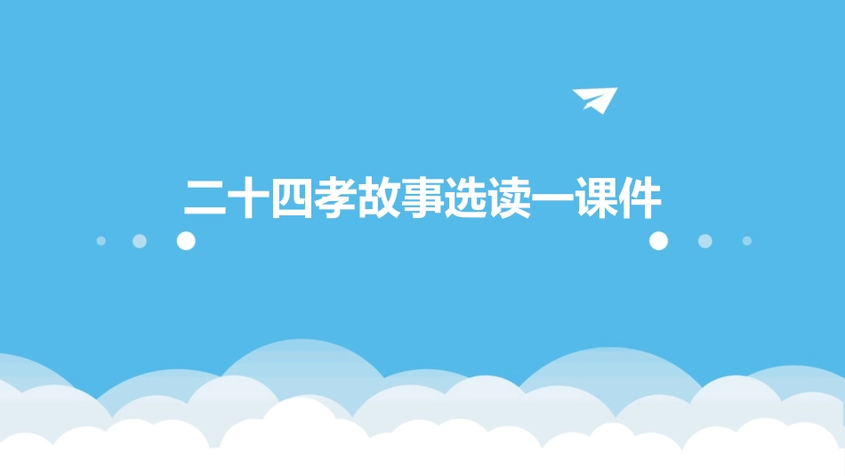 二十四孝故事选读一课件_第1页