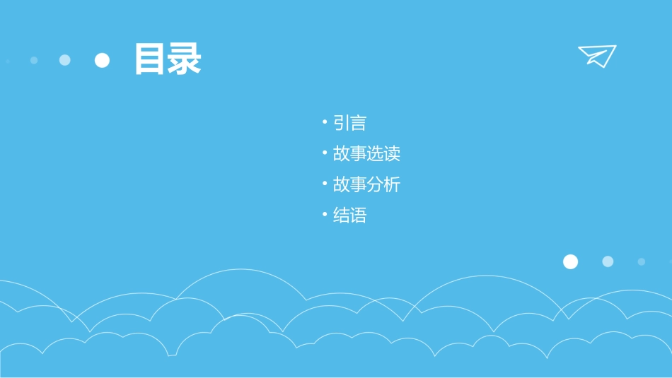二十四孝故事选读一课件_第2页